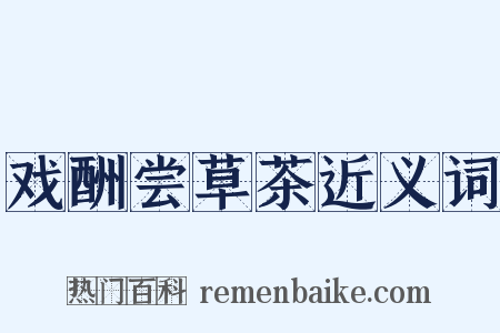 戏酬尝草茶近义词是什么意思的图片